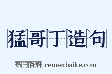 猛哥丁造句是什么意思的图片